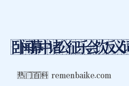 痁卧闻幕中诸公征乐会饮反义词是什么意思的图片